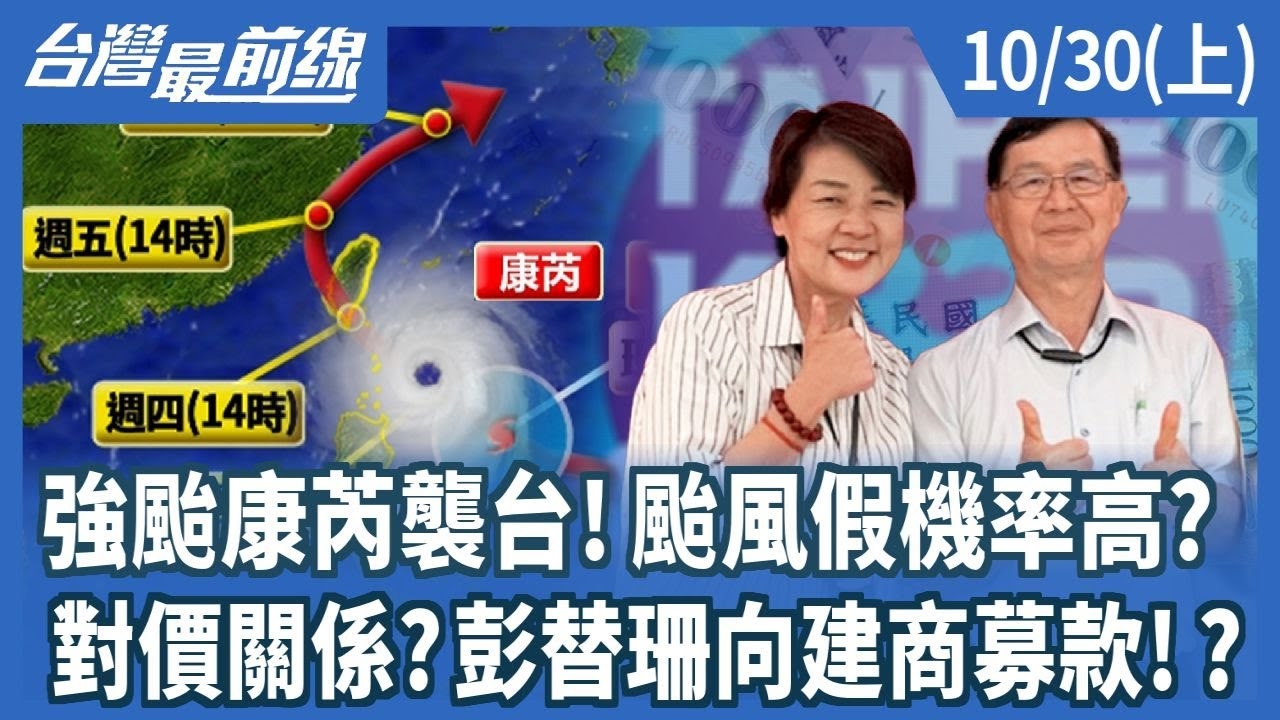 強颱康芮襲台!颱風假機率高? 對價關係?彭替珊向建商募款!?